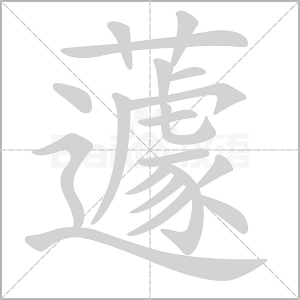 笔顺动画