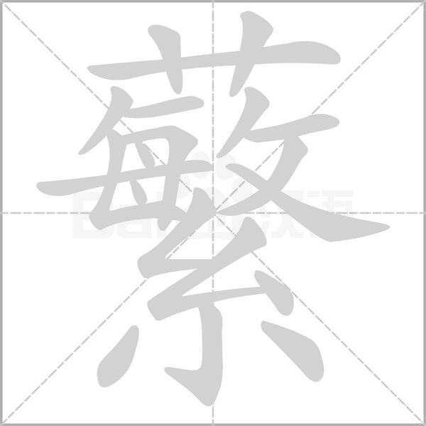 笔顺动画