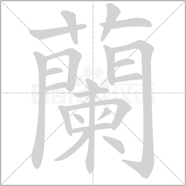 笔顺动画
