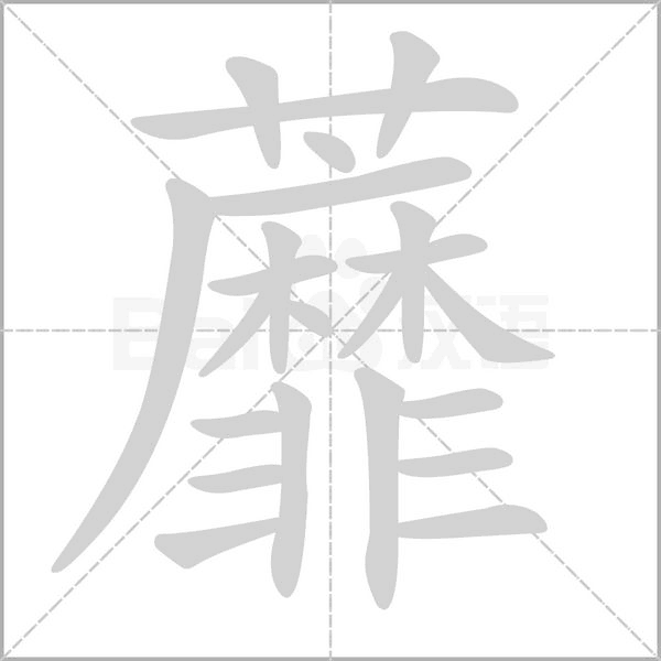 笔顺动画