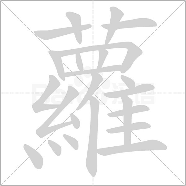 笔顺动画