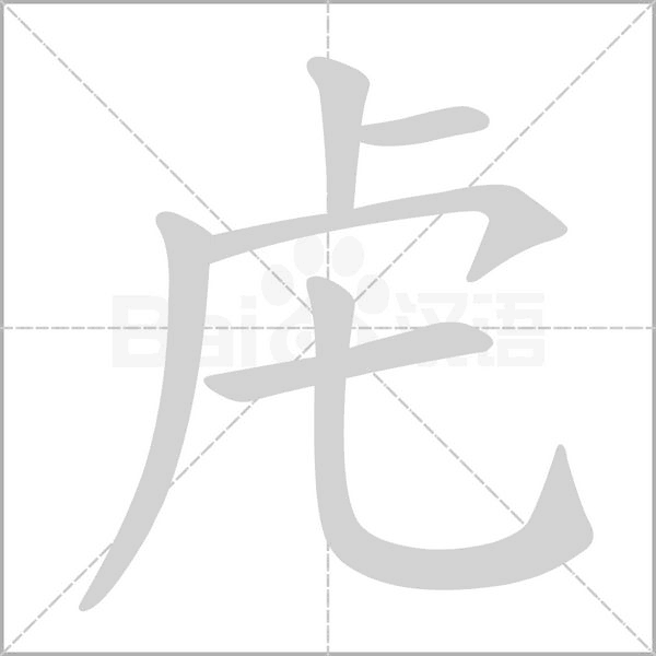 笔顺动画