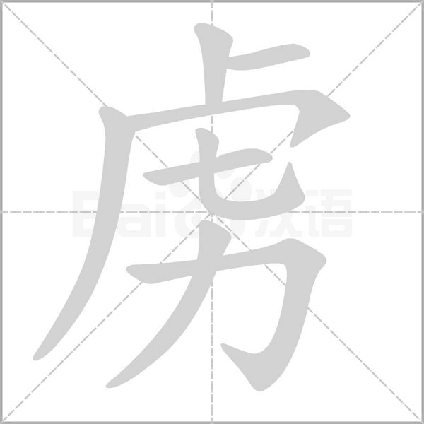 笔顺动画