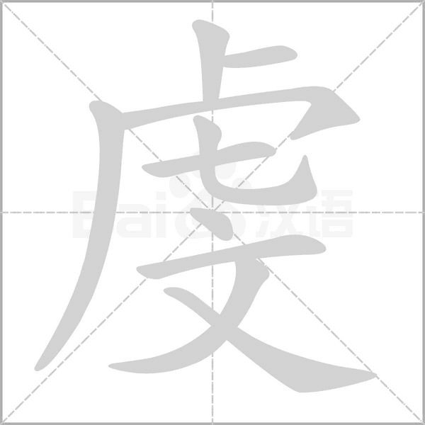 笔顺动画