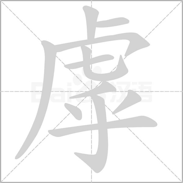 笔顺动画