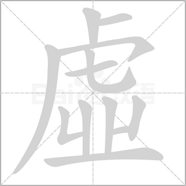 笔顺动画