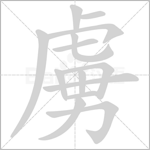 笔顺动画