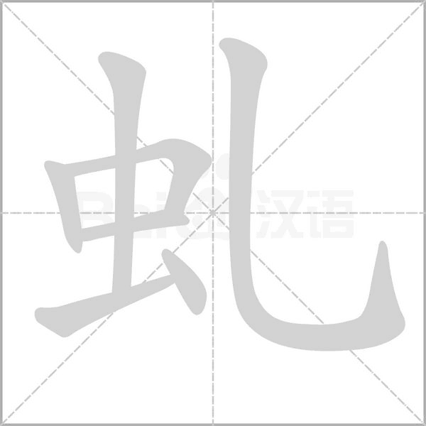 笔顺动画