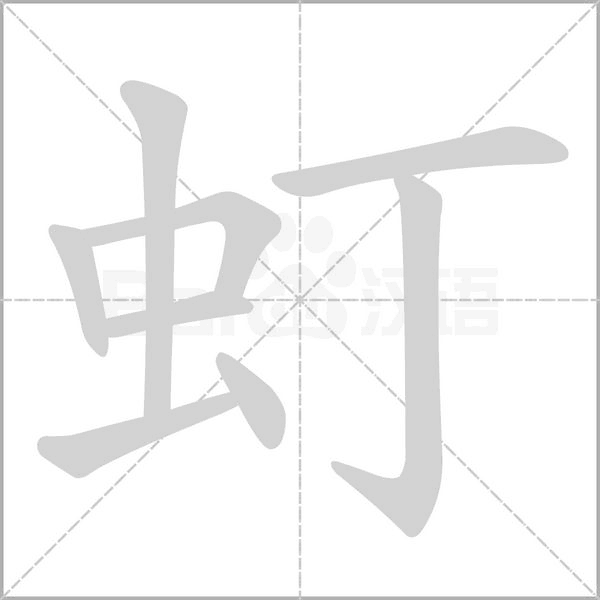 笔顺动画