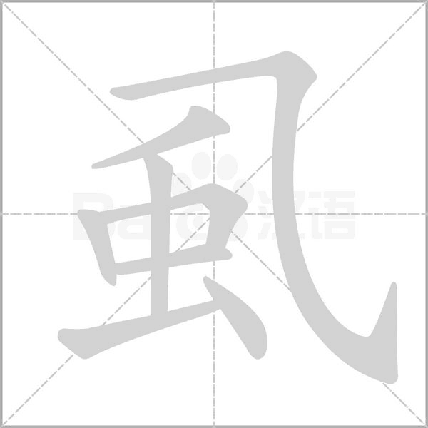 笔顺动画
