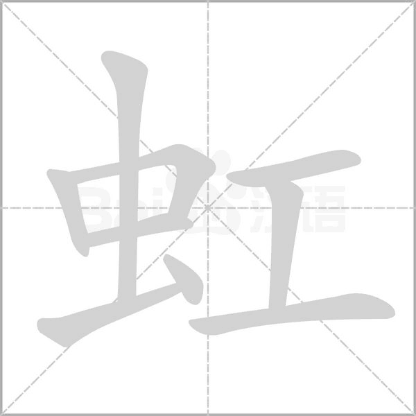 笔顺动画