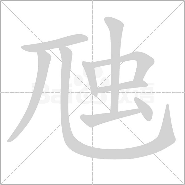 笔顺动画