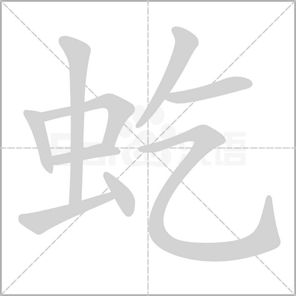 笔顺动画