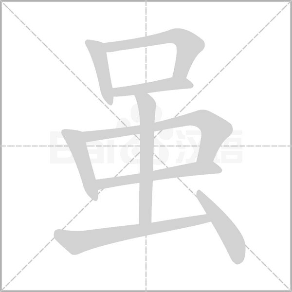 笔顺动画