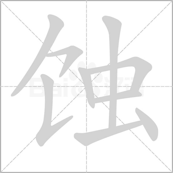 笔顺动画