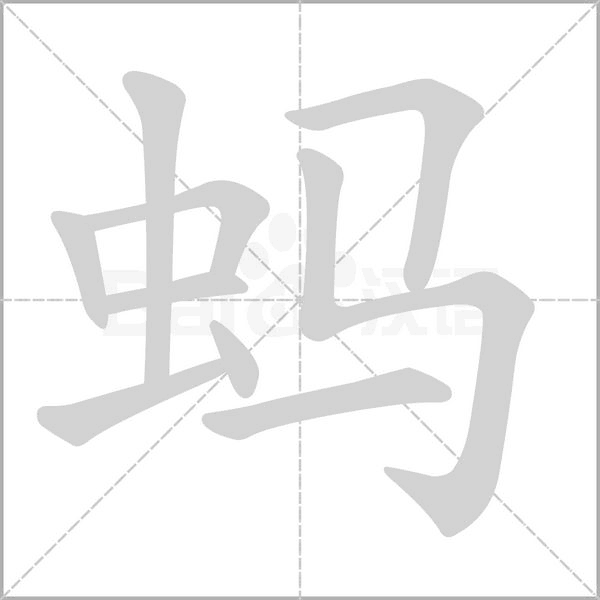 笔顺动画