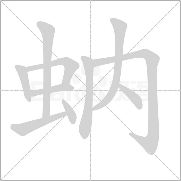 笔顺动画
