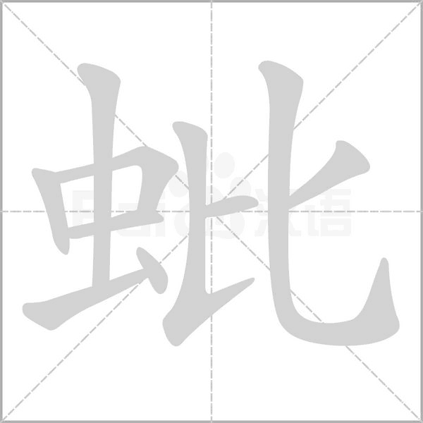笔顺动画