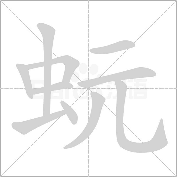 笔顺动画