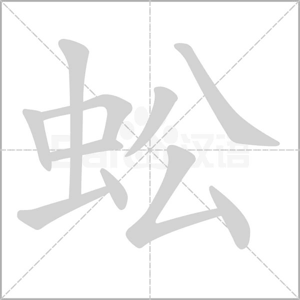 笔顺动画