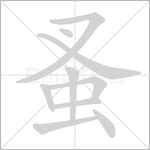笔顺动画