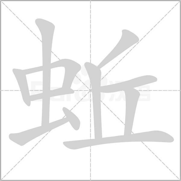 笔顺动画
