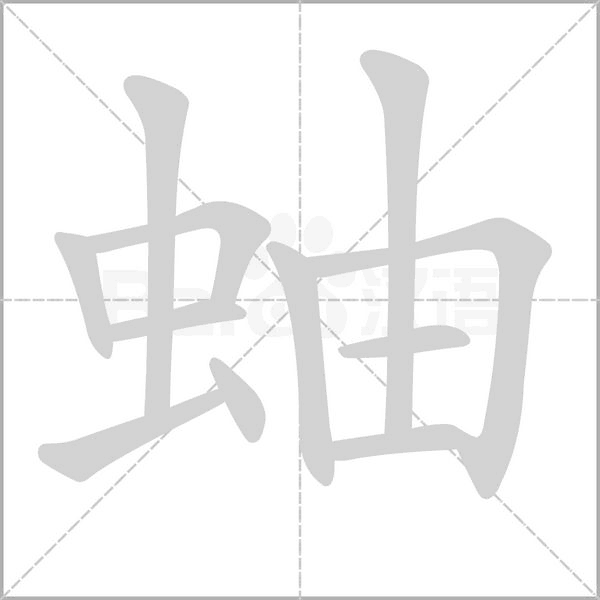 笔顺动画