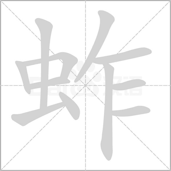 笔顺动画