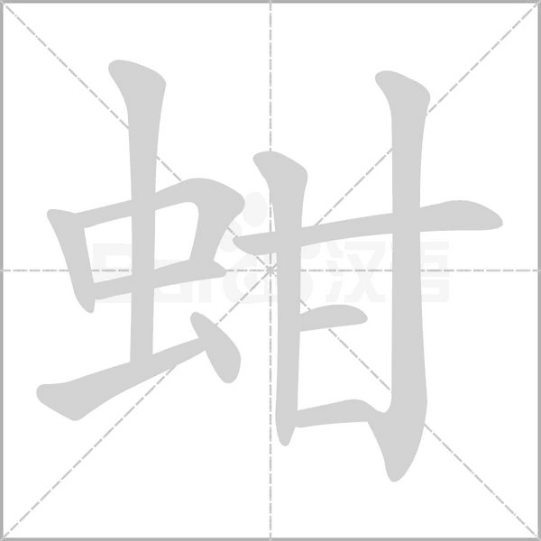 笔顺动画