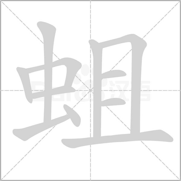 笔顺动画
