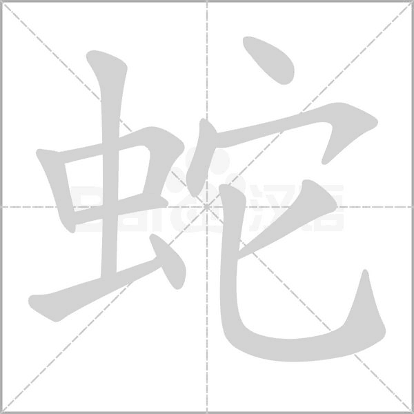 笔顺动画