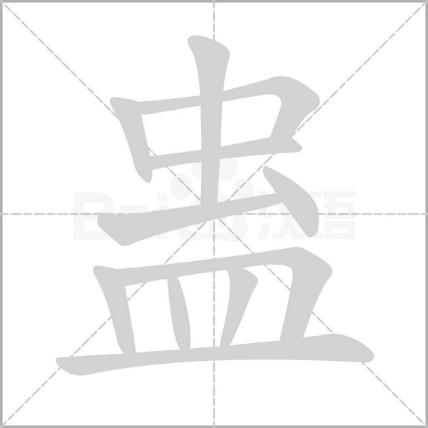 笔顺动画