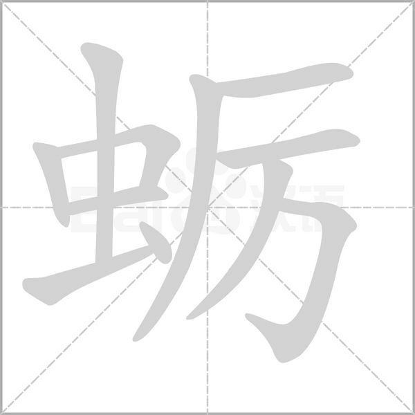 笔顺动画