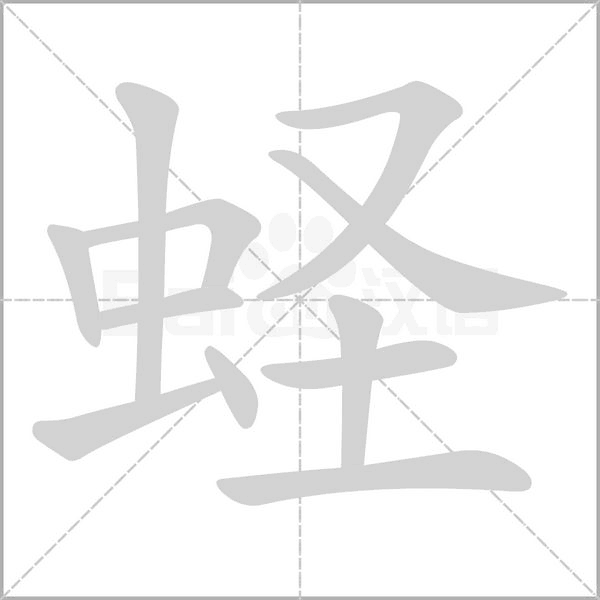 笔顺动画