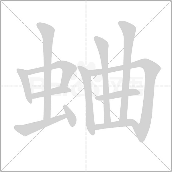 笔顺动画