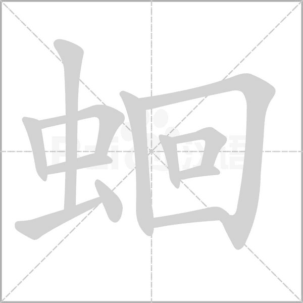 笔顺动画