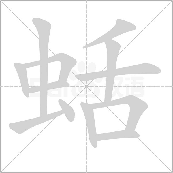 笔顺动画