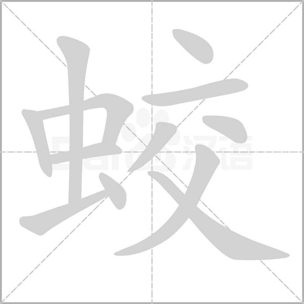 笔顺动画