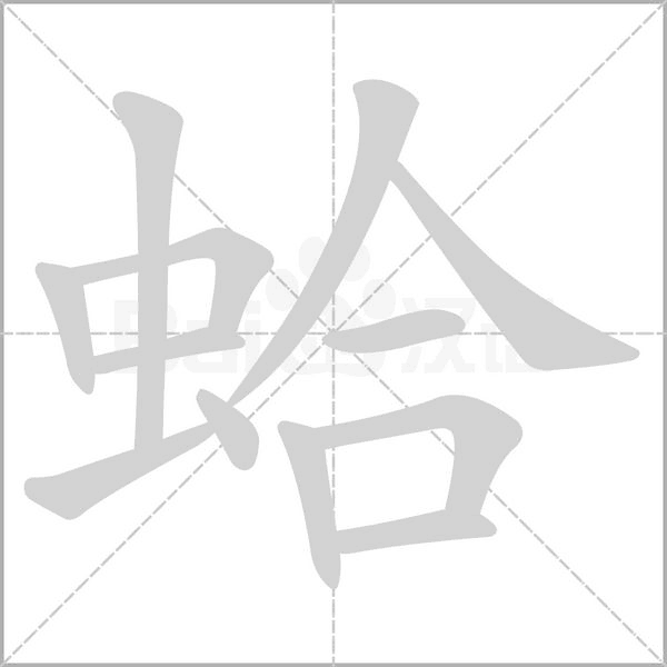 笔顺动画