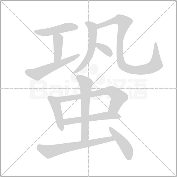 笔顺动画