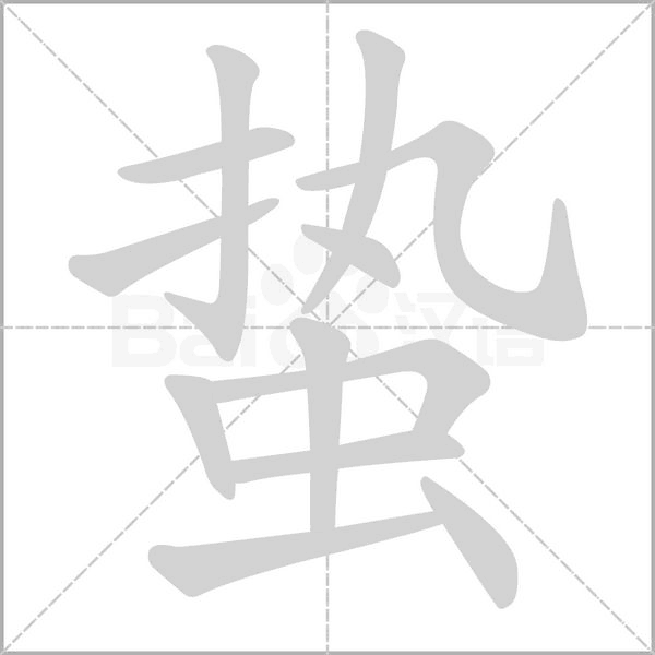 笔顺动画