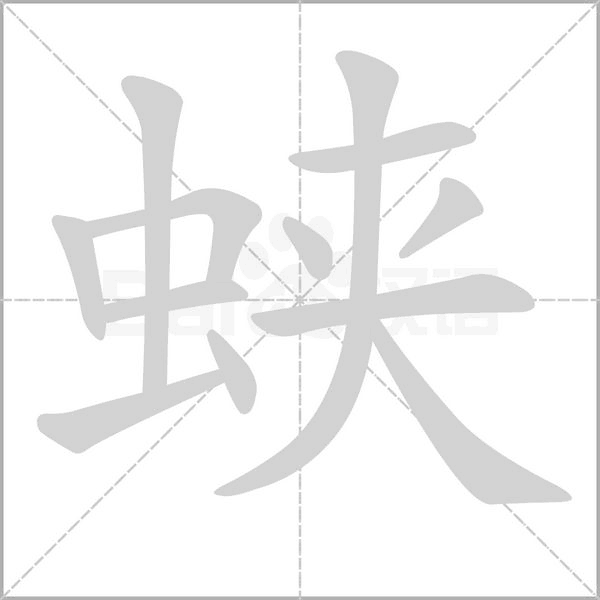 笔顺动画