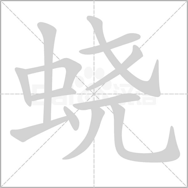 笔顺动画