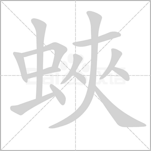 笔顺动画