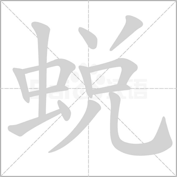 笔顺动画
