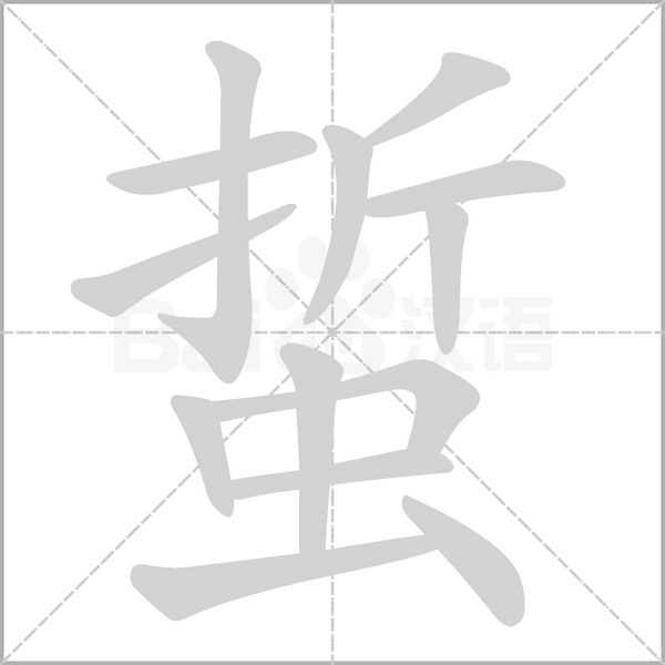 笔顺动画