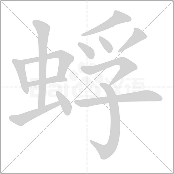 笔顺动画