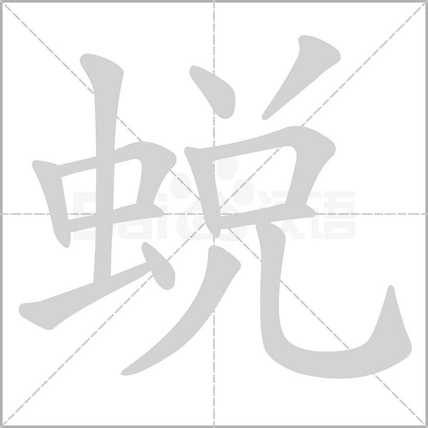 笔顺动画