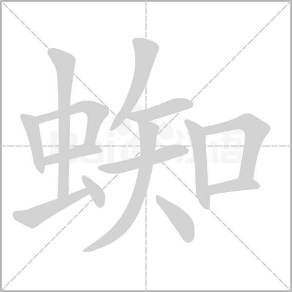 笔顺动画
