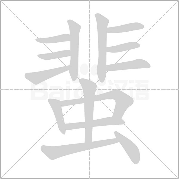 笔顺动画